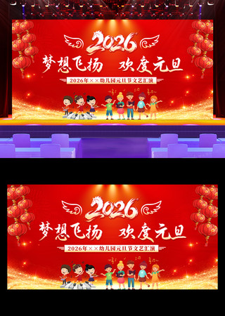 学校2026年元旦晚会舞台背景展板 学校2026年元旦晚会舞台背景展板