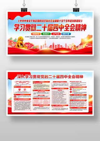 学习贯彻二十届四中全会精神党建展板 学习贯彻二十届四中全会精神党建展板