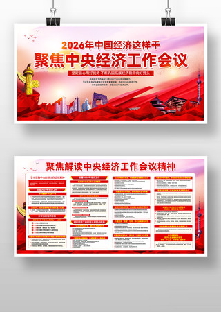 学习贯彻中央经济工作会议精神展板 学习贯彻中央经济工作会议精神展板