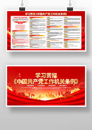 学习中国共产党工作机关条例党建宣传栏 学习中国共产党工作机关条例党建宣传栏