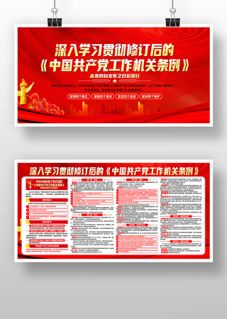 学习中国共产党工作机关条例党建展板设计 学习中国共产党工作机关条例党建展板设计