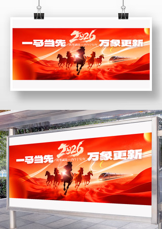 一马当先公司年会背景海报 一马当先公司年会背景海报