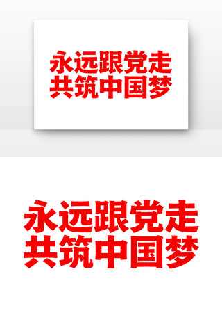 永远跟党走共筑中国梦党建字体 永远跟党走共筑中国梦党建字体