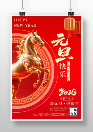 元旦海报 元旦海报