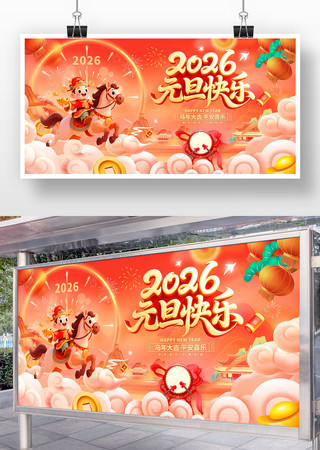 元旦展板 元旦展板