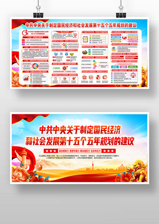 中共中央第十五个五年规划的建议党建展板 中共中央第十五个五年规划的建议党建展板