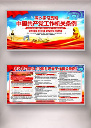 中共中央印发中国共产党工作机关条例宣传栏 中共中央印发中国共产党工作机关条例宣传栏