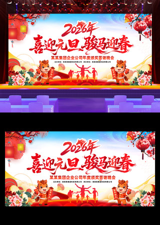 中国风喜迎元旦2026企业公司年会背景 中国风喜迎元旦2026企业公司年会背景