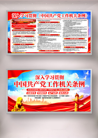 中国共产党工作机关条例宣传栏展板图片 中国共产党工作机关条例宣传栏展板图片