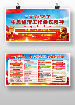 中央经济工作会议精神宣传栏展板版面 中央经济工作会议精神宣传栏展板版面