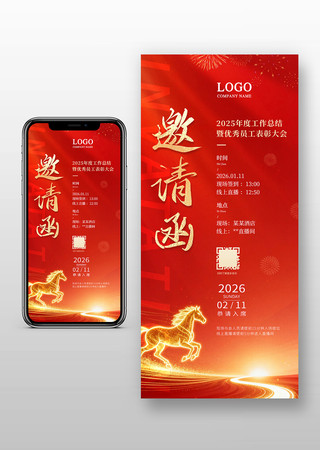 2026马年活动会议红色电子邀请函 2026马年活动会议红色电子邀请函