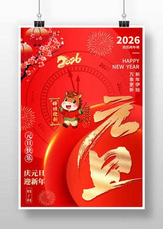 2026年马年元旦新年宣传海报设计 2026年马年元旦新年宣传海报设计