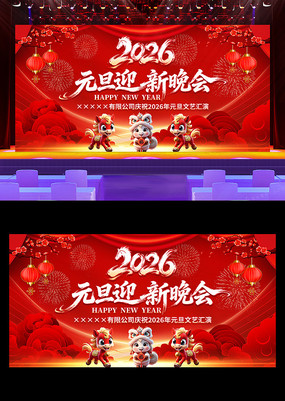 2026��Ԫ��ӭ������̨�ᱳ����