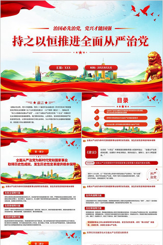 持之以恒推进全面从严治党PPT 持之以恒推进全面从严治党PPT