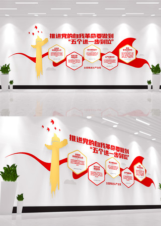 党的自我革命五个进一步到位党建文化墙 党的自我革命五个进一步到位党建文化墙