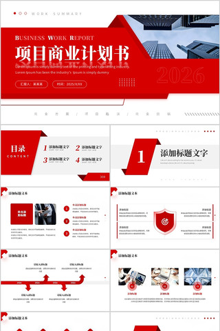 红色大气项目商业计划书PPT模板 红色大气项目商业计划书PPT模板