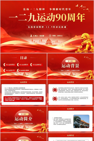 纪念一二九运动90周年PPT模板 纪念一二九运动90周年PPT模板
