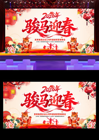 骏马迎春2026新年春节晚会舞台背景展板 骏马迎春2026新年春节晚会舞台背景展板