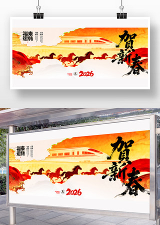 马年贺新春新年海报 马年贺新春新年海报