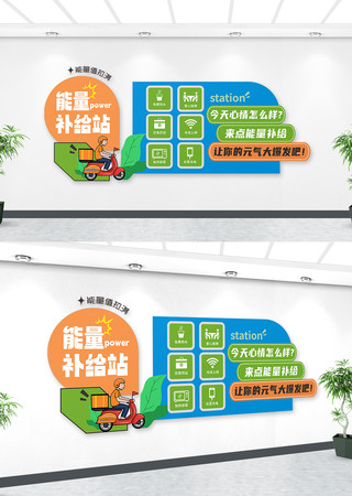 能量补给站文化墙 能量补给站文化墙