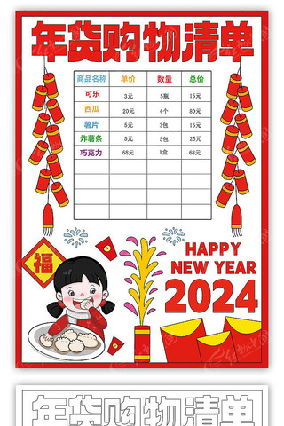 年货购物清单手抄报小报 年货购物清单手抄报小报