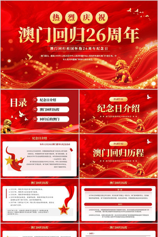 热烈庆祝澳门回归26周年PPT模板 热烈庆祝澳门回归26周年PPT模板