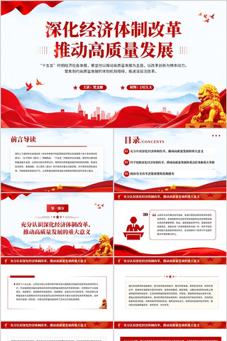 深化经济体制改革推动高质量发展PPT 深化经济体制改革推动高质量发展PPT