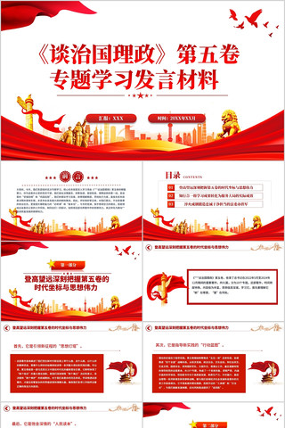 谈治国理政第五卷专题学习发言材料PPT 谈治国理政第五卷专题学习发言材料PPT