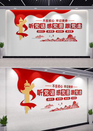 听党话感党恩跟党走党建标语文化墙 听党话感党恩跟党走党建标语文化墙
