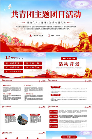 团员党员主题团日活动专题党课PPT 团员党员主题团日活动专题党课PPT