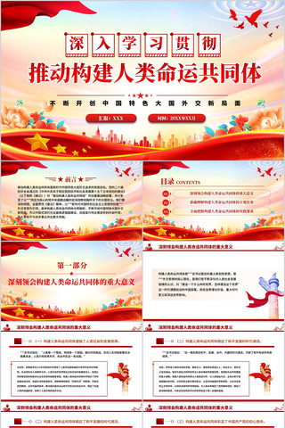 推动构建人类命运共同体PPT 推动构建人类命运共同体PPT