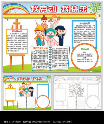 我劳动我快乐劳动节小报 我劳动我快乐劳动节小报