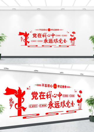 永远跟党走党在我心中文化墙 永远跟党走党在我心中文化墙