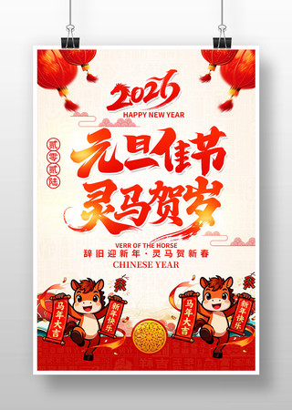 元旦佳节2026马年元旦新年宣传海报设计 元旦佳节2026马年元旦新年宣传海报设计
