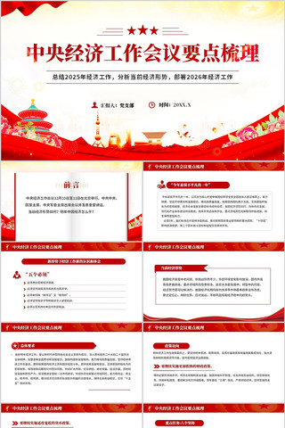 中央经济工作会议要点梳理PPT模板 中央经济工作会议要点梳理PPT模板
