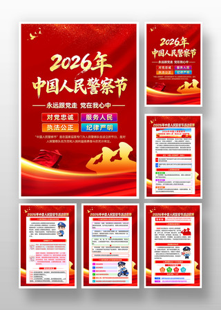 110宣传日2026年中国人民警察节挂画 110宣传日2026年中国人民警察节挂画