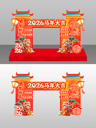 2026马年春节新年拱门美陈 2026马年春节新年拱门美陈