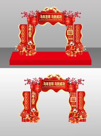 2026马年马年吉祥马到成功新年拱门 2026马年马年吉祥马到成功新年拱门