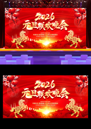 2026马年元旦联欢晚会春节背景展板 2026马年元旦联欢晚会春节背景展板