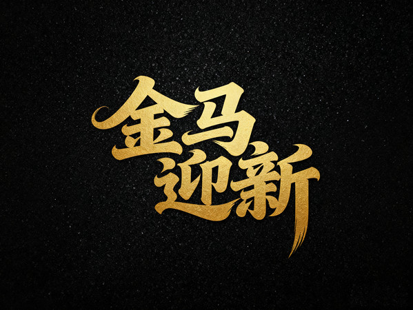 2026年金马迎新 2026年金马迎新