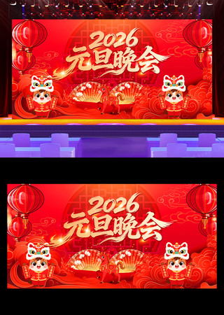 2026年马年元旦晚会新春舞台背景展板 2026年马年元旦晚会新春舞台背景展板
