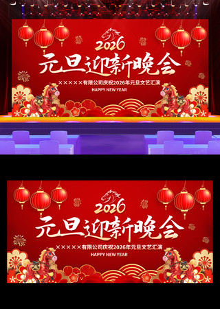 2026年庆元旦迎新春元旦晚会舞台背景板 2026年庆元旦迎新春元旦晚会舞台背景板