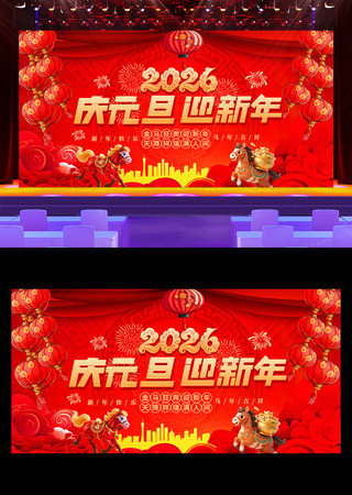 2026年庆元旦迎新年新春舞台背景展板 2026年庆元旦迎新年新春舞台背景展板