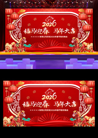 2026企业年会马年春节晚会舞台背景展板 2026企业年会马年春节晚会舞台背景展板