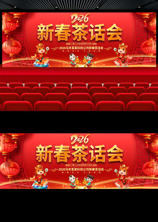 2026新春茶话会展板 2026新春茶话会展板