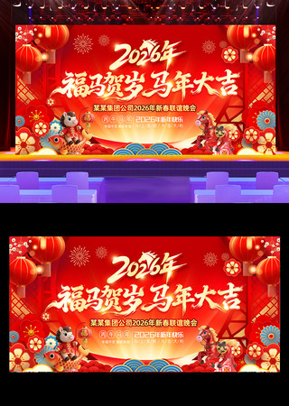 2026新年年会背景马年元旦春节展板 2026新年年会背景马年元旦春节展板