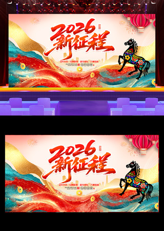 2026新征程新年春节晚会海报 2026新征程新年春节晚会海报