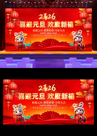 2026元旦晚会元旦联欢晚会背景展板 2026元旦晚会元旦联欢晚会背景展板