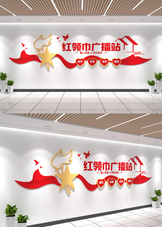 红领巾广播站文化墙学校少先队党建文化墙 红领巾广播站文化墙学校少先队党建文化墙