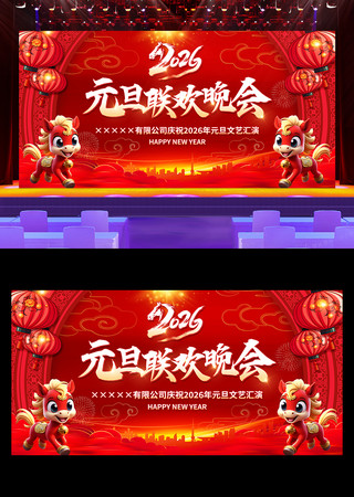 红色2026年元旦联欢晚会舞台背景展板 红色2026年元旦联欢晚会舞台背景展板